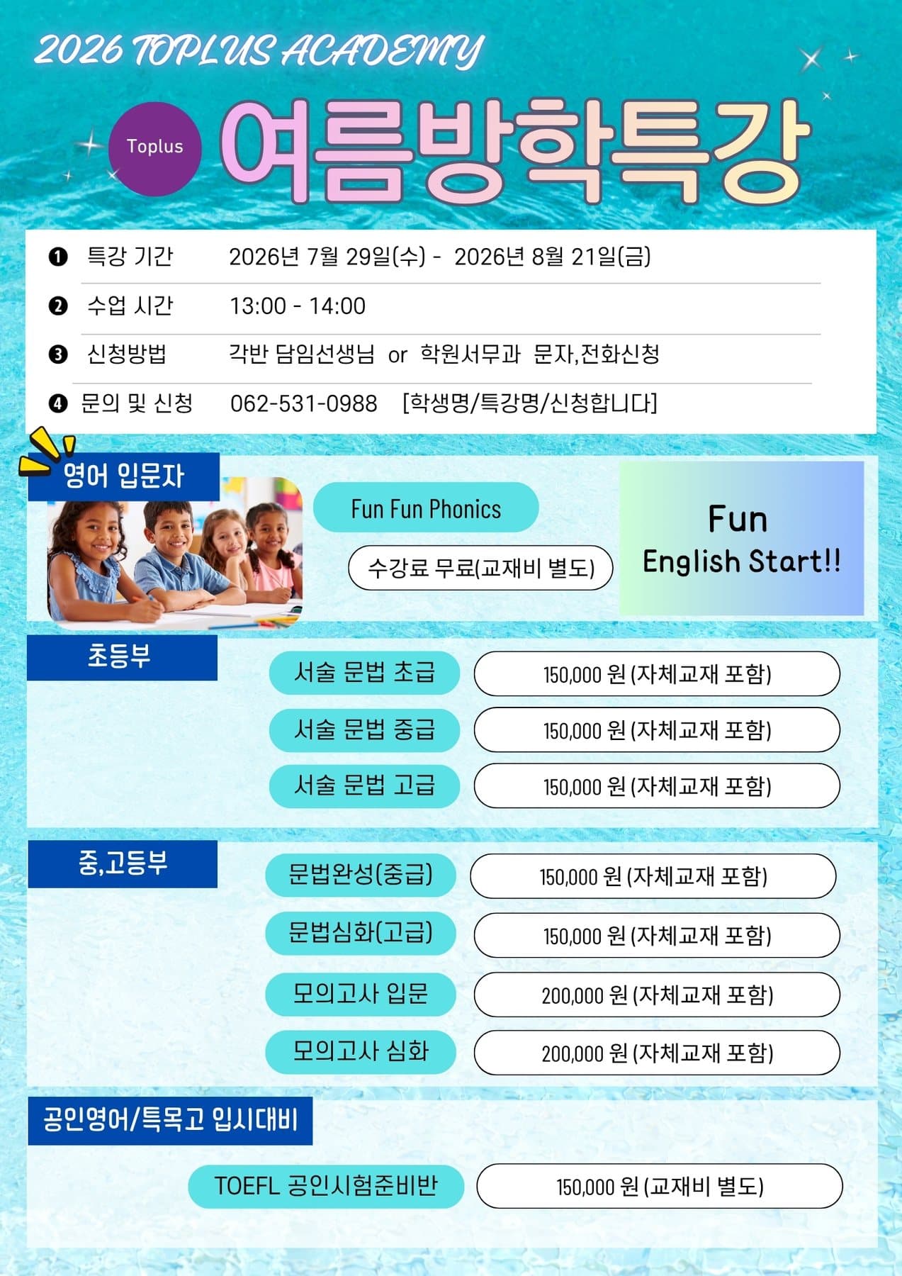 2026 여름방학 특강 전체 안내 포스터