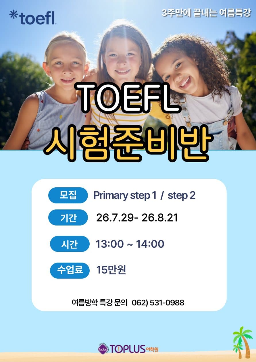 TOEFL 시험준비반 안내 포스터
